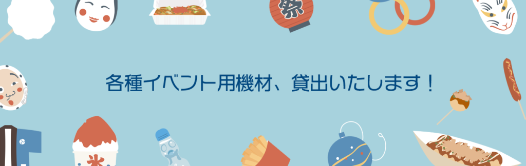 イベント用機材、貸出いたします！