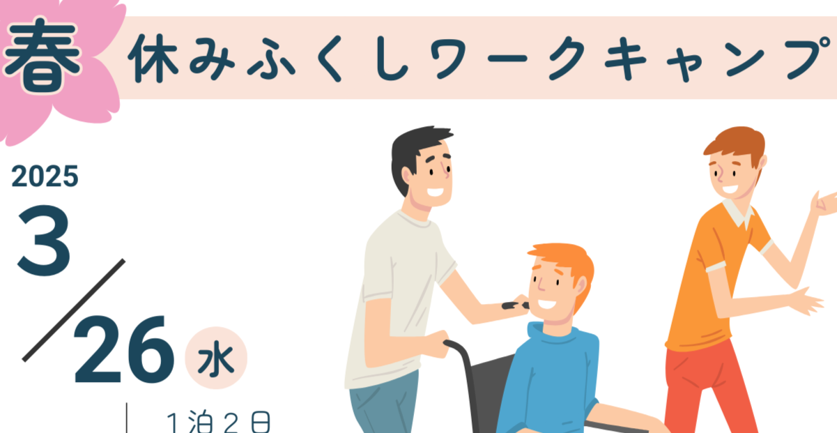 春休みふくしワークキャンプ　参加者募集中！