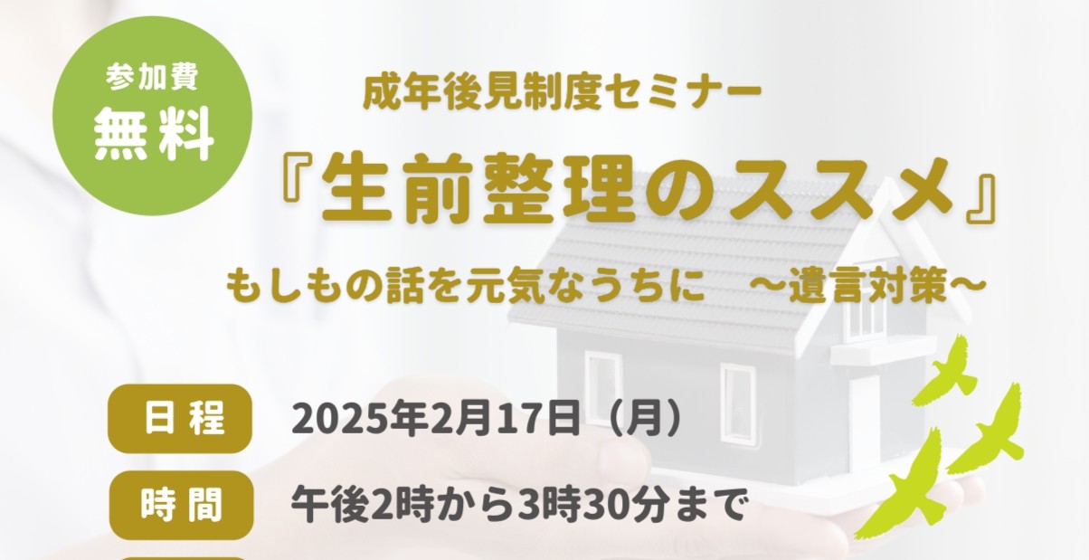 成年後見制度セミナー（終活：遺言）　開催します