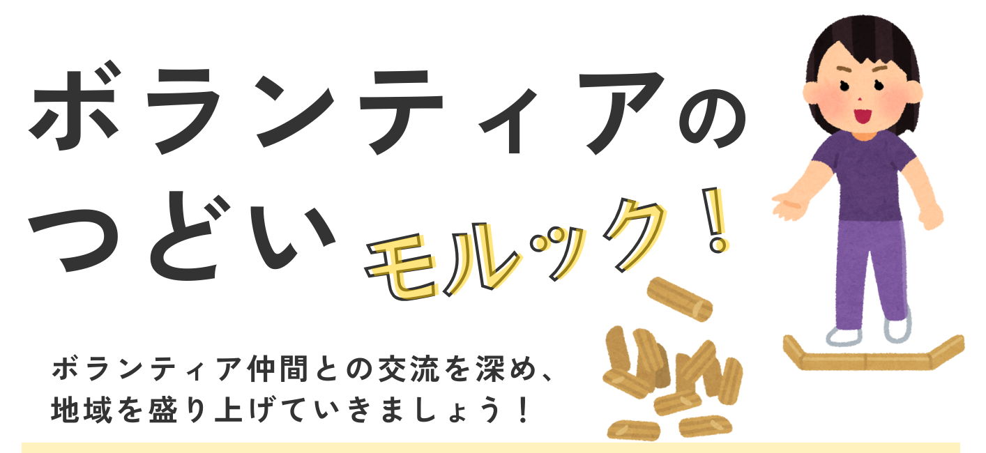 「ボランティアのつどい」参加者募集中！